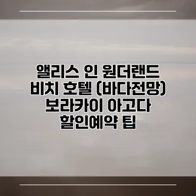 앨리스 인 원더랜드 비치 호텔 (바다전망) 보라카이 아고다 할인예약 팁