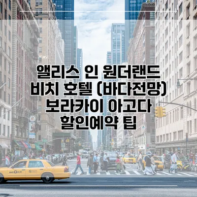 앨리스 인 원더랜드 비치 호텔 (바다전망) 보라카이 아고다 할인예약 팁