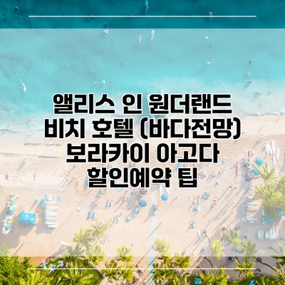 앨리스 인 원더랜드 비치 호텔 (바다전망) 보라카이 아고다 할인예약 팁