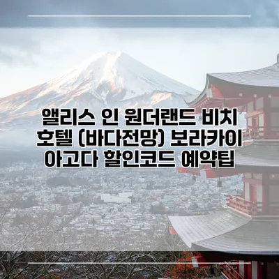 앨리스 인 원더랜드 비치 호텔 (바다전망) 보라카이 아고다 할인코드 예약팁