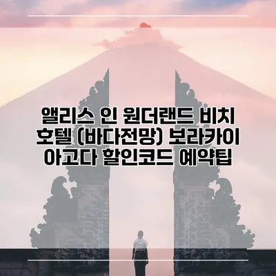 앨리스 인 원더랜드 비치 호텔 (바다전망) 보라카이 아고다 할인코드 예약팁