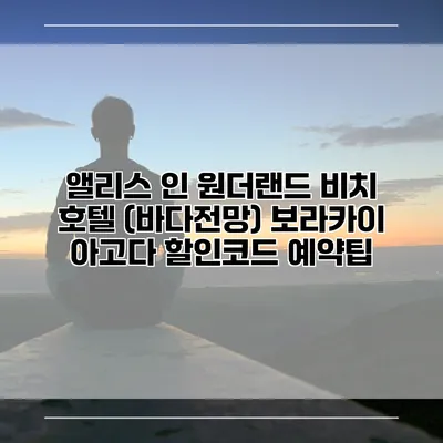앨리스 인 원더랜드 비치 호텔 (바다전망) 보라카이 아고다 할인코드 예약팁