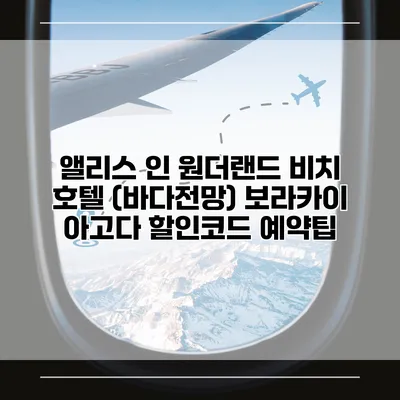 앨리스 인 원더랜드 비치 호텔 (바다전망) 보라카이 아고다 할인코드 예약팁