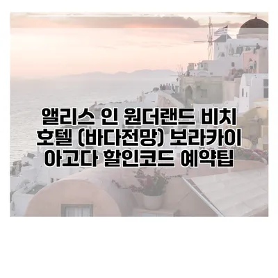 앨리스 인 원더랜드 비치 호텔 (바다전망) 보라카이 아고다 할인코드 예약팁