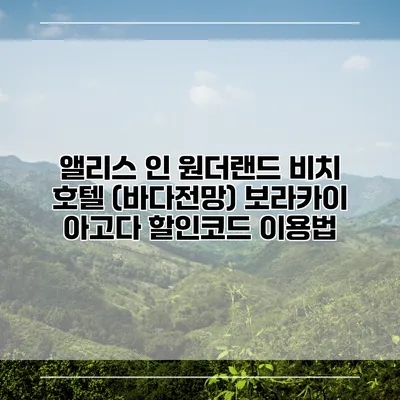 앨리스 인 원더랜드 비치 호텔 (바다전망) 보라카이 아고다 할인코드 이용법
