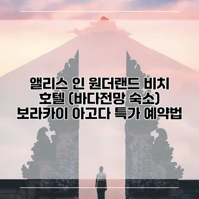 앨리스 인 원더랜드 비치 호텔 (바다전망 숙소) 보라카이 아고다 특가 예약법