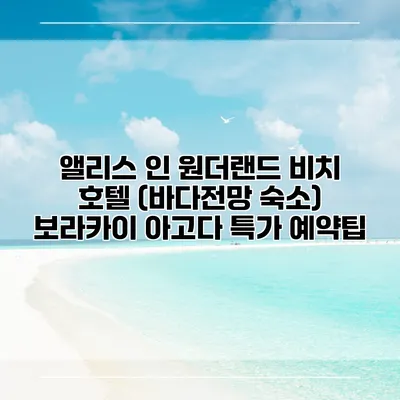 앨리스 인 원더랜드 비치 호텔 (바다전망 숙소) 보라카이 아고다 특가 예약팁