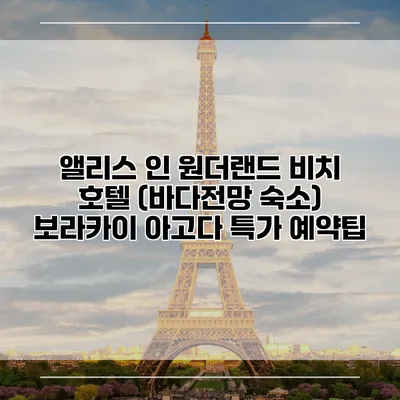 앨리스 인 원더랜드 비치 호텔 (바다전망 숙소) 보라카이 아고다 특가 예약팁