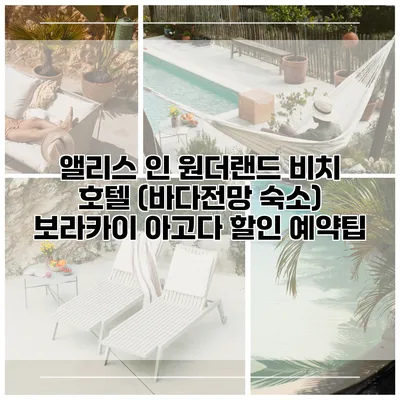 앨리스 인 원더랜드 비치 호텔 (바다전망 숙소) 보라카이 아고다 할인 예약팁