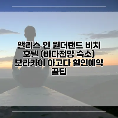 앨리스 인 원더랜드 비치 호텔 (바다전망 숙소) 보라카이 아고다 할인예약 꿀팁