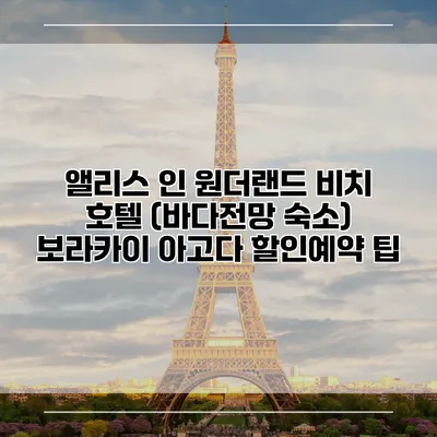 앨리스 인 원더랜드 비치 호텔 (바다전망 숙소) 보라카이 아고다 할인예약 팁