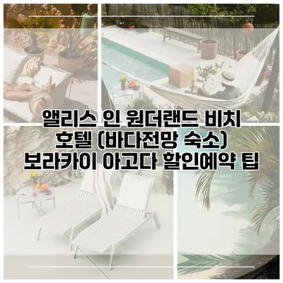 앨리스 인 원더랜드 비치 호텔 (바다전망 숙소) 보라카이 아고다 할인예약 팁