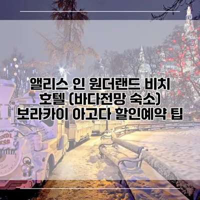 앨리스 인 원더랜드 비치 호텔 (바다전망 숙소) 보라카이 아고다 할인예약 팁