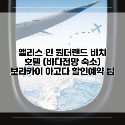 앨리스 인 원더랜드 비치 호텔 (바다전망 숙소) 보라카이 아고다 할인예약 팁