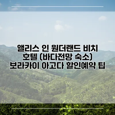 앨리스 인 원더랜드 비치 호텔 (바다전망 숙소) 보라카이 아고다 할인예약 팁
