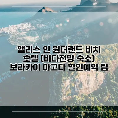 앨리스 인 원더랜드 비치 호텔 (바다전망 숙소) 보라카이 아고다 할인예약 팁