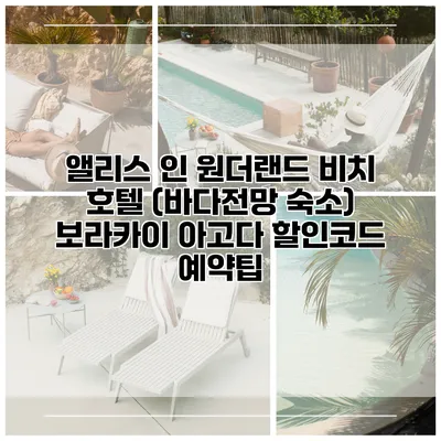 앨리스 인 원더랜드 비치 호텔 (바다전망 숙소) 보라카이 아고다 할인코드 예약팁