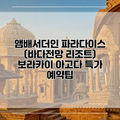 앰배서더인 파라다이스 (바다전망 리조트) 보라카이 아고다 특가 예약팁