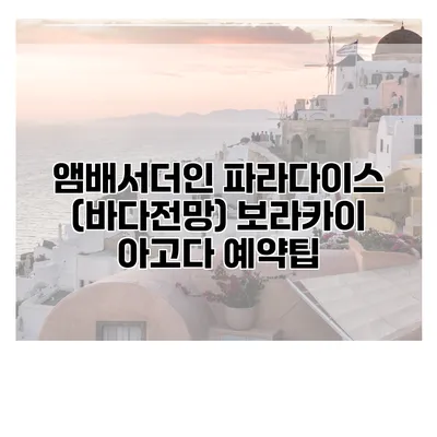 앰배서더인 파라다이스 (바다전망) 보라카이 아고다 예약팁