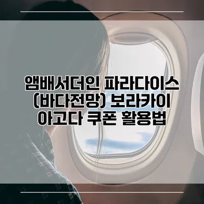 앰배서더인 파라다이스 (바다전망) 보라카이 아고다 쿠폰 활용법