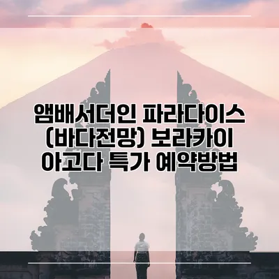 앰배서더인 파라다이스 (바다전망) 보라카이 아고다 특가 예약방법