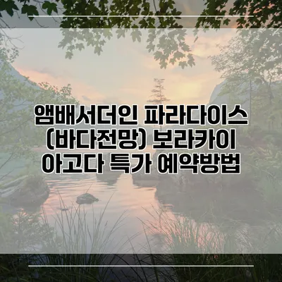 앰배서더인 파라다이스 (바다전망) 보라카이 아고다 특가 예약방법