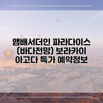 앰배서더인 파라다이스 (바다전망) 보라카이 아고다 특가 예약정보