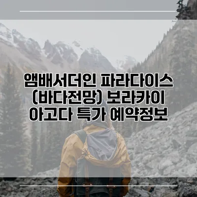 앰배서더인 파라다이스 (바다전망) 보라카이 아고다 특가 예약정보