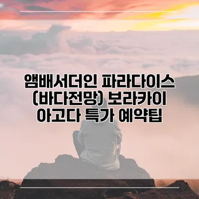 앰배서더인 파라다이스 (바다전망) 보라카이 아고다 특가 예약팁