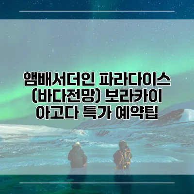 앰배서더인 파라다이스 (바다전망) 보라카이 아고다 특가 예약팁