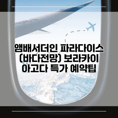 앰배서더인 파라다이스 (바다전망) 보라카이 아고다 특가 예약팁