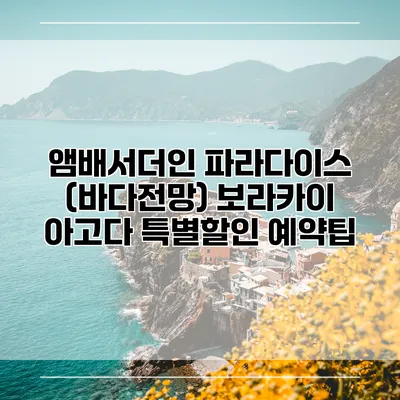 앰배서더인 파라다이스 (바다전망) 보라카이 아고다 특별할인 예약팁