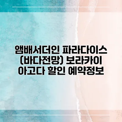 앰배서더인 파라다이스 (바다전망) 보라카이 아고다 할인 예약정보