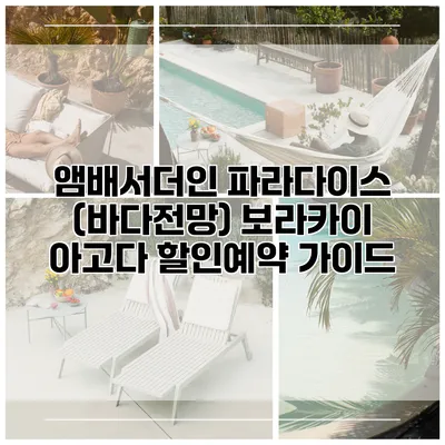 앰배서더인 파라다이스 (바다전망) 보라카이 아고다 할인예약 가이드