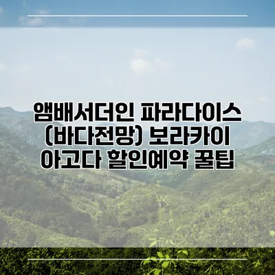 앰배서더인 파라다이스 (바다전망) 보라카이 아고다 할인예약 꿀팁