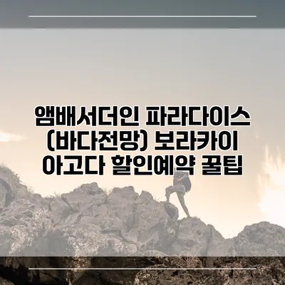 앰배서더인 파라다이스 (바다전망) 보라카이 아고다 할인예약 꿀팁