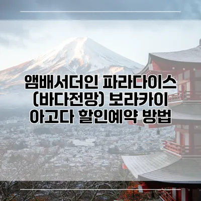 앰배서더인 파라다이스 (바다전망) 보라카이 아고다 할인예약 방법