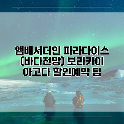 앰배서더인 파라다이스 (바다전망) 보라카이 아고다 할인예약 팁