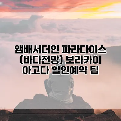 앰배서더인 파라다이스 (바다전망) 보라카이 아고다 할인예약 팁