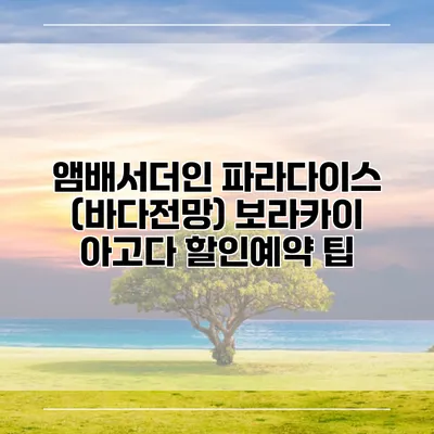 앰배서더인 파라다이스 (바다전망) 보라카이 아고다 할인예약 팁