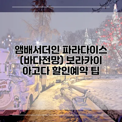 앰배서더인 파라다이스 (바다전망) 보라카이 아고다 할인예약 팁
