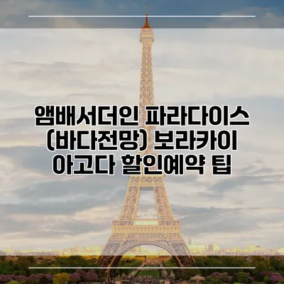 앰배서더인 파라다이스 (바다전망) 보라카이 아고다 할인예약 팁