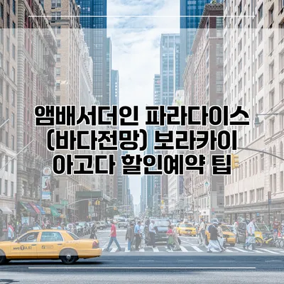 앰배서더인 파라다이스 (바다전망) 보라카이 아고다 할인예약 팁