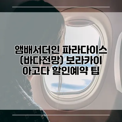 앰배서더인 파라다이스 (바다전망) 보라카이 아고다 할인예약 팁