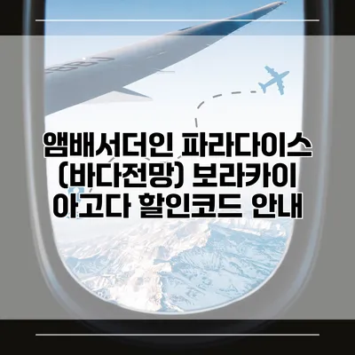 앰배서더인 파라다이스 (바다전망) 보라카이 아고다 할인코드 안내