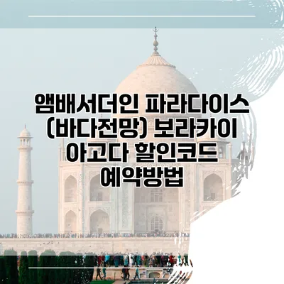 앰배서더인 파라다이스 (바다전망) 보라카이 아고다 할인코드 예약방법