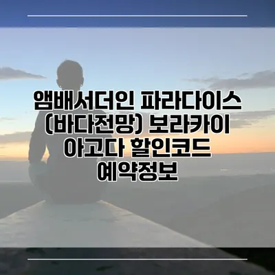 앰배서더인 파라다이스 (바다전망) 보라카이 아고다 할인코드 예약정보