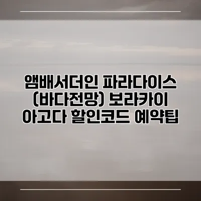 앰배서더인 파라다이스 (바다전망) 보라카이 아고다 할인코드 예약팁