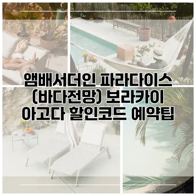 앰배서더인 파라다이스 (바다전망) 보라카이 아고다 할인코드 예약팁