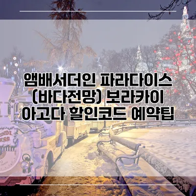 앰배서더인 파라다이스 (바다전망) 보라카이 아고다 할인코드 예약팁